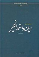 کتاب ایران و استعمار انگلیس