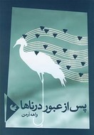 پس از عبور درناها