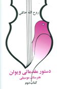 دستور مقدماتی ویولن هنرستان