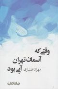 وقتی‌که آسمان تهران آبی بود