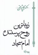 زیباترین روح پرستنده امام سجاد(ع)