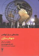 مقدمه‌ای بسیار کوتاه بر جهانی‌سازی