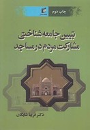 کتاب تبیین جامعه‌شناختی مشارکت مردم در مساجد