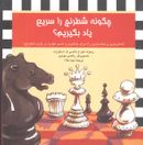 کتاب چگونه شطرنج راسریع یاد بگیریم؟ آسانترین و جذاب‌ترین راه برای…