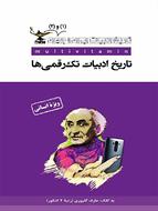 کتاب تاریخ ادبیات ایران و جهان ۱ و ۲ انسانی