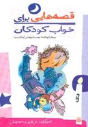 کتاب قصه‌هایی برای خواب کودکان (دی ماه)
