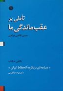 کتاب تاملی بر عقب‌ماندگی ما