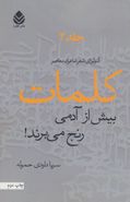 کلمات بیش از آدمی رنج می‌برند