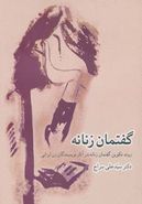 کتاب گفتمان زنانه روند تکوین گفتمانه زنانه در آثار نویسندگان زن ایرانی