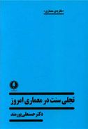 تجلی سنت در معماری امروز