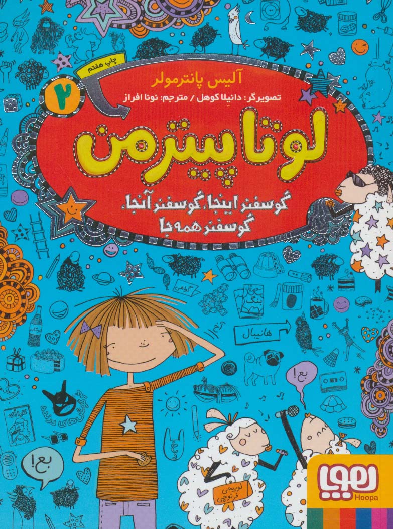 لوتا پیترمن جلد ۲ گوسفند اینجا گوسفند آنجا گوسفند همه جا هوپا