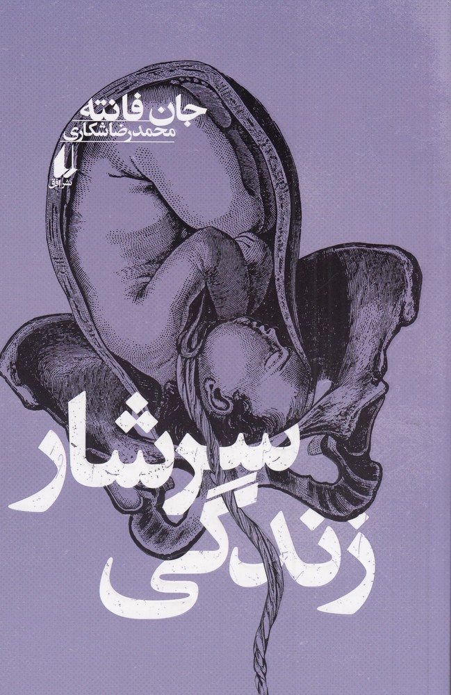سرشار زندگی