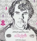 کتاب کتاب رنگ‌آمیزی ماجراهای شرلوک