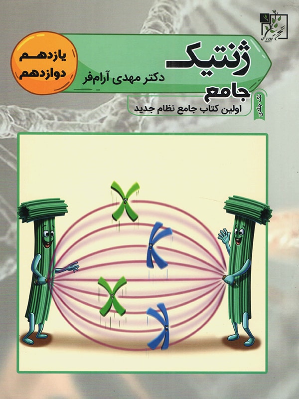 طرح جلد کتاب ژنتیک کنکور یازدهم و دوازدهم کتاب ژنتیک کنکور یازدهم و دوازدهم