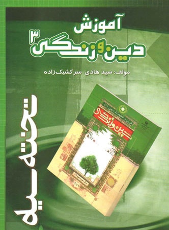 طرح جلد کتاب آموزش دین و زندگی ۳ کتاب آموزش دین و زندگی ۳