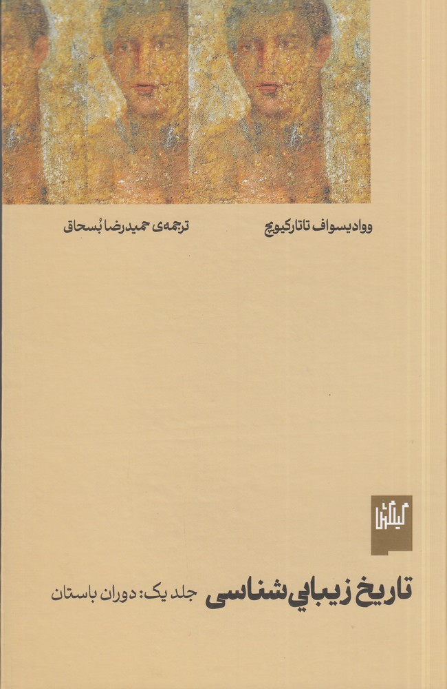 تاریخ زیبایی‌شناسی ۱: دوران باستان