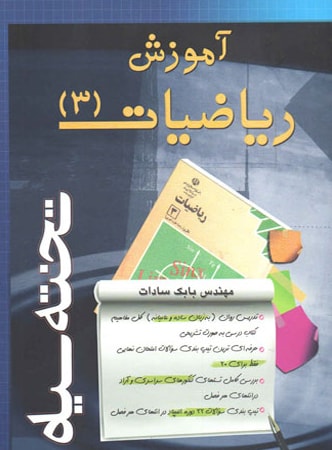 طرح جلد کتاب آموزش ریاضیات ۳ کتاب آموزش ریاضیات ۳