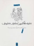 لطیفه‌های شیرین لطایف‌الطوایف