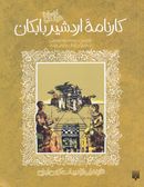 افسانه شیرین کارنامه اردشیر بابکان