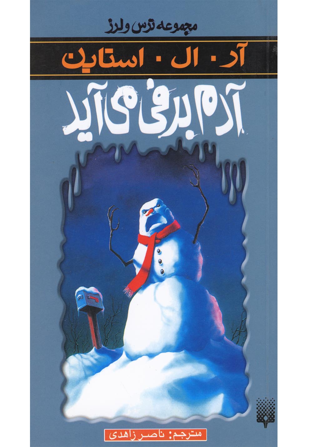 آدم برفی میآید