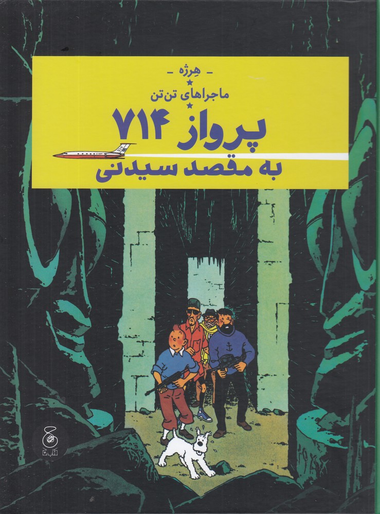 ماجراهای تن‌تن ۲۲: پرواز ۷۱۴ به مقصد سیدنی