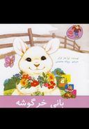 کتاب بانی خرگوشه