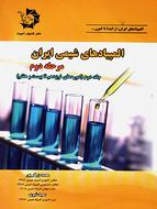 کتاب المپیادهای شیمی ایران مرحله دوم جلد دوم