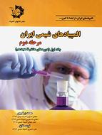 کتاب المپیادهای شیمی ایران مرحله دوم جلد اول دانش پژوهان جوان