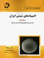 کتاب المپیادهای شیمی ایران مرحله اول جلد دوم دانش پژوهان جوان