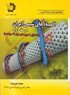 کتاب المپیادهای شیمی ایران مرحله اول جلد اول دانش پژوهان جوان
