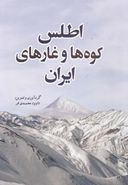 کتاب اطلس کوه‌ها و غارهای ایران