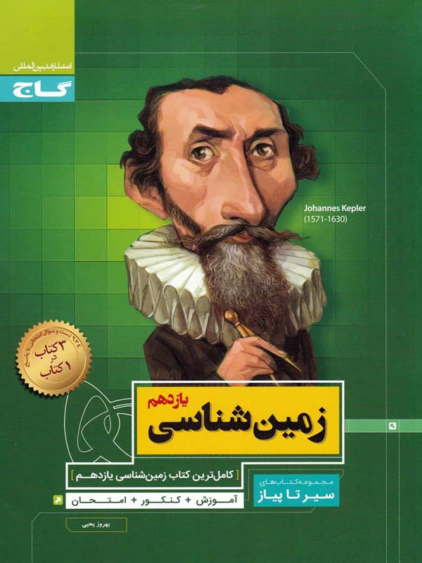 طرح جلد کتاب زمین شناسی یازدهم سیر تا پیاز کتاب زمین شناسی یازدهم سیر تا پیاز