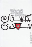 کتاب قصه‌های گلستان سعدی