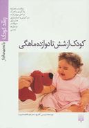 کتاب کودک از شش تا دوازده ماهگی