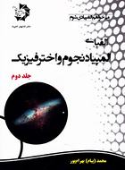 کتاب الفبای المپیاد نجوم و اختر فیزیک جلد دوم دانش پژوهان جوان