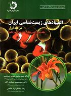 کتاب المپیاد زیست شناسی ایران مرحله ۱ جلد سوم
