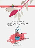کتاب المپیاد شیمی ایران مرحله اول