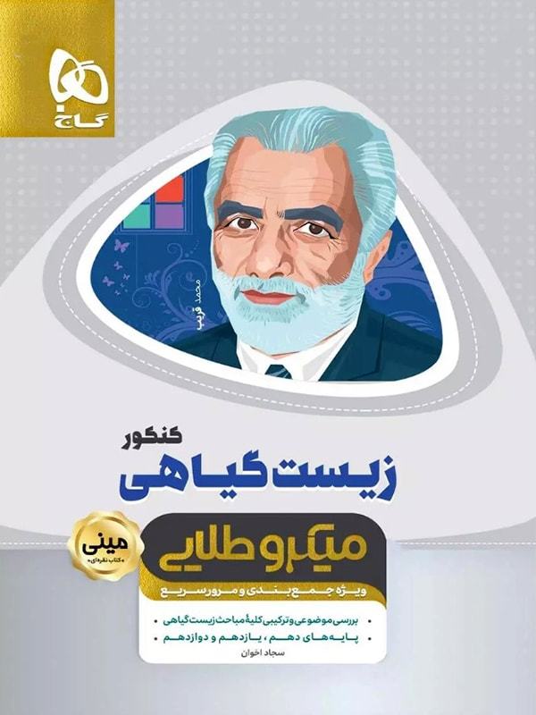 طرح جلد کتاب زیست شناسی گیاهی مینی میکرو طلایی کتاب زیست شناسی گیاهی مینی میکرو طلایی