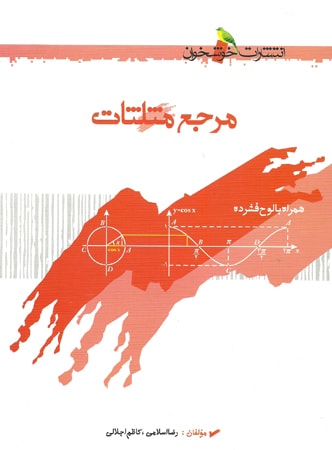 طرح جلد کتاب مرجع مثلثات کتاب مرجع مثلثات