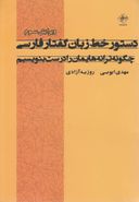 کتاب دستور خط زبان گفتار فارسی