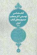 کتاب کتابشناسی توصیفی آثار منتخب جشنواره‌های کتاب ایران ۱۳۹۷
