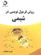 کتاب روش فرمول نویسی در شیمی