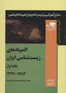کتاب المپیادهای زیست شناسی ایران جلد اول ۱۳۸۳-۱۳۷۷ ناب