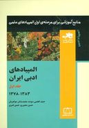 کتاب المپیادهای ادبی ایران جلد اول ۱۳۸۳-۱۳۷۸ ناب