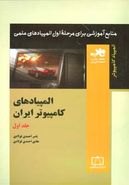 کتاب المپیادهای کامپیوتر ایران جلد اول ناب