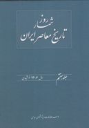کتاب روزشمار تاریخ معاصر ایران