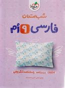 کتاب فارسی نهم شب امتحان خیلی سبز