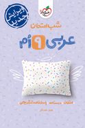 عربی نهم شب امتحان خیلی سبز