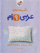 کتاب عربی نهم شب امتحان خیلی سبز