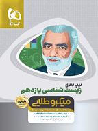 طرح جلد کتاب تیپ بندی زیست شناسی یازدهم مینی میکرو طلایی کتاب تیپ بندی زیست شناسی یازدهم مینی میکرو طلایی